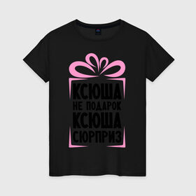 Женская футболка хлопок с принтом Ксюша не подарок в Белгороде, 100% хлопок | прямой крой, круглый вырез горловины, длина до линии бедер, слегка спущенное плечо | ksusha | ne_podarok_surpriz | ксения | ксюха | ксюша | ксюша не подарок | ксюша сюрприз