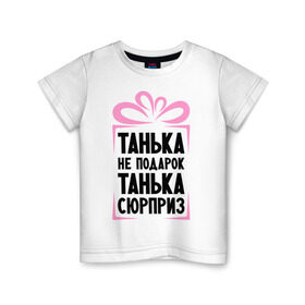 Детская футболка хлопок с принтом Танька не подарок в Белгороде, 100% хлопок | круглый вырез горловины, полуприлегающий силуэт, длина до линии бедер | tanya | девушкам | для девушек | женские имена | имена | имя | танька | таня | татьяна