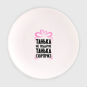 Тарелка 3D с принтом Танька не подарок в Белгороде, фарфор | диаметр - 210 мм
диаметр для нанесения принта - 120 мм | tanya | девушкам | для девушек | женские имена | имена | имя | танька | таня | татьяна