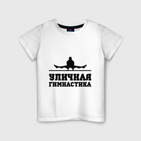 Детская футболка хлопок с принтом Уличная гимнастика в Белгороде, 100% хлопок | круглый вырез горловины, полуприлегающий силуэт, длина до линии бедер | street workout | work out | workout | ворк аут | воркаут | уличная гимнастика