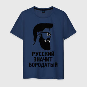 Мужская футболка хлопок с принтом Русский значит бородатый в Белгороде, 100% хлопок | прямой крой, круглый вырез горловины, длина до линии бедер, слегка спущенное плечо. | бородатый | надписи | русский | фразы | цитаты