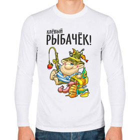 Мужской лонгслив хлопок с принтом Клёвый рыбачёк в Белгороде, 100% хлопок |  | Тематика изображения на принте: ноживка | рыбак | рыбалка | рыбачок | удочка