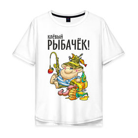 Мужская футболка хлопок Oversize с принтом Клёвый рыбачёк в Белгороде, 100% хлопок | свободный крой, круглый ворот, “спинка” длиннее передней части | Тематика изображения на принте: ноживка | рыбак | рыбалка | рыбачок | удочка