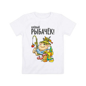Детская футболка хлопок с принтом Клёвый рыбачёк в Белгороде, 100% хлопок | круглый вырез горловины, полуприлегающий силуэт, длина до линии бедер | Тематика изображения на принте: ноживка | рыбак | рыбалка | рыбачок | удочка