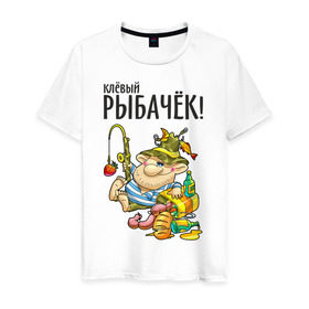 Мужская футболка хлопок с принтом Клёвый рыбачёк в Белгороде, 100% хлопок | прямой крой, круглый вырез горловины, длина до линии бедер, слегка спущенное плечо. | ноживка | рыбак | рыбалка | рыбачок | удочка