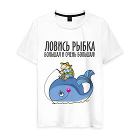 Мужская футболка хлопок с принтом Ловись рыбка большая и очень большая в Белгороде, 100% хлопок | прямой крой, круглый вырез горловины, длина до линии бедер, слегка спущенное плечо. | Тематика изображения на принте: кит | ловись рыбка | рыбак | рыбалка | рыболов | удочка
