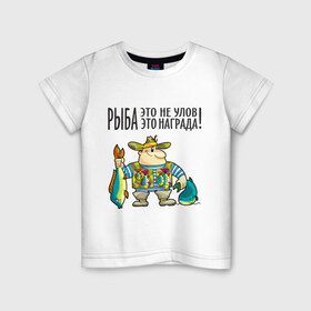 Детская футболка хлопок с принтом Рыба – это награда в Белгороде, 100% хлопок | круглый вырез горловины, полуприлегающий силуэт, длина до линии бедер | рыбак | рыбалка | рыболов | удочка