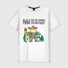 Мужская футболка премиум с принтом Рыба – это награда в Белгороде, 92% хлопок, 8% лайкра | приталенный силуэт, круглый вырез ворота, длина до линии бедра, короткий рукав | рыбак | рыбалка | рыболов | удочка