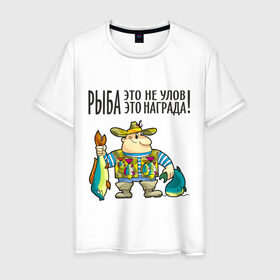 Мужская футболка хлопок с принтом Рыба – это награда в Белгороде, 100% хлопок | прямой крой, круглый вырез горловины, длина до линии бедер, слегка спущенное плечо. | рыбак | рыбалка | рыболов | удочка