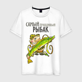 Мужская футболка хлопок с принтом Самый правдивый рыбак в Белгороде, 100% хлопок | прямой крой, круглый вырез горловины, длина до линии бедер, слегка спущенное плечо. | Тематика изображения на принте: рыбак | рыбалка | рыболов | удочка | щука
