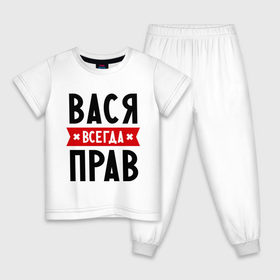 Детская пижама хлопок с принтом Вася всегда прав в Белгороде, 100% хлопок |  брюки и футболка прямого кроя, без карманов, на брюках мягкая резинка на поясе и по низу штанин
 | василий | вася | всегда прав | имена