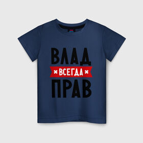 Детская футболка хлопок с принтом Влад всегда прав в Белгороде, 100% хлопок | круглый вырез горловины, полуприлегающий силуэт, длина до линии бедер | Тематика изображения на принте: влад | владик | всегда прав | имена