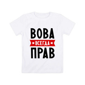 Детская футболка хлопок с принтом Вова всегда прав в Белгороде, 100% хлопок | круглый вырез горловины, полуприлегающий силуэт, длина до линии бедер | vladimir | владимир | вова | всегда прав | имена