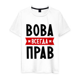 Мужская футболка хлопок с принтом Вова всегда прав в Белгороде, 100% хлопок | прямой крой, круглый вырез горловины, длина до линии бедер, слегка спущенное плечо. | vladimir | владимир | вова | всегда прав | имена