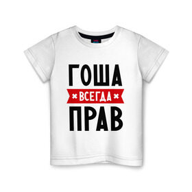 Детская футболка хлопок с принтом Гоша всегда прав в Белгороде, 100% хлопок | круглый вырез горловины, полуприлегающий силуэт, длина до линии бедер | всегда прав | георгий | гоша | имена