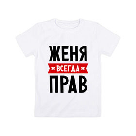 Детская футболка хлопок с принтом Женя всегда прав в Белгороде, 100% хлопок | круглый вырез горловины, полуприлегающий силуэт, длина до линии бедер | evgeniy | всегда прав | евгений | женя | имена