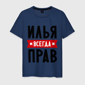 Мужская футболка хлопок с принтом Илья всегда прав в Белгороде, 100% хлопок | прямой крой, круглый вырез горловины, длина до линии бедер, слегка спущенное плечо. | ilya | всегда прав | илья | имена