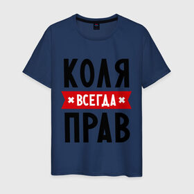 Мужская футболка хлопок с принтом Коля всегда прав в Белгороде, 100% хлопок | прямой крой, круглый вырез горловины, длина до линии бедер, слегка спущенное плечо. | kolya | всегда прав | имена | коля | николай