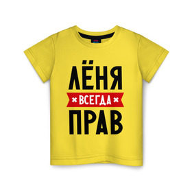 Детская футболка хлопок с принтом Лёня всегда прав в Белгороде, 100% хлопок | круглый вырез горловины, полуприлегающий силуэт, длина до линии бедер | имена | леня | леонид | мужское имя | прикольные надписи