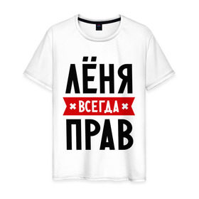 Мужская футболка хлопок с принтом Лёня всегда прав в Белгороде, 100% хлопок | прямой крой, круглый вырез горловины, длина до линии бедер, слегка спущенное плечо. | имена | леня | леонид | мужское имя | прикольные надписи
