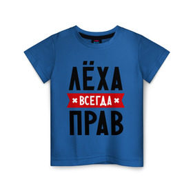 Детская футболка хлопок с принтом Лёха всегда прав в Белгороде, 100% хлопок | круглый вырез горловины, полуприлегающий силуэт, длина до линии бедер | alexname | toplanding | алексей | имена | леша | мужское имя | прикольные надписи