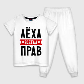 Детская пижама хлопок с принтом Лёха всегда прав в Белгороде, 100% хлопок |  брюки и футболка прямого кроя, без карманов, на брюках мягкая резинка на поясе и по низу штанин
 | alexname | toplanding | алексей | имена | леша | мужское имя | прикольные надписи