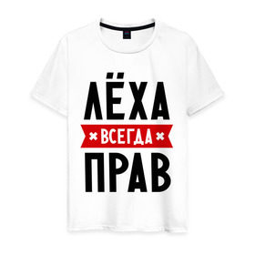 Мужская футболка хлопок с принтом Лёха всегда прав в Белгороде, 100% хлопок | прямой крой, круглый вырез горловины, длина до линии бедер, слегка спущенное плечо. | alexname | toplanding | алексей | имена | леша | мужское имя | прикольные надписи