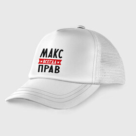 Детская кепка тракер с принтом Макс всегда прав в Белгороде, Козырек - 100% хлопок. Кепка - 100% полиэстер, Задняя часть - сетка | универсальный размер, пластиковая застёжка | имена | максим | мужское имя | прикольные надписи