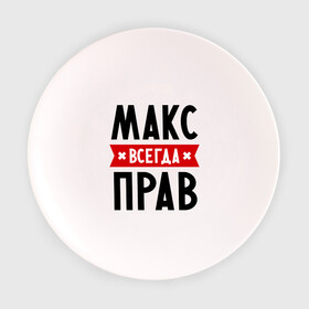 Тарелка 3D с принтом Макс всегда прав в Белгороде, фарфор | диаметр - 210 мм
диаметр для нанесения принта - 120 мм | имена | максим | мужское имя | прикольные надписи