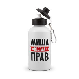 Бутылка спортивная с принтом Миша всегда прав в Белгороде, металл | емкость — 500 мл, в комплекте две пластиковые крышки и карабин для крепления | имена | михаил | мужское имя | прикольные надписи