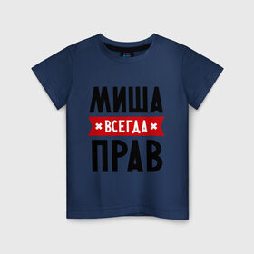 Детская футболка хлопок с принтом Миша всегда прав в Белгороде, 100% хлопок | круглый вырез горловины, полуприлегающий силуэт, длина до линии бедер | имена | михаил | мужское имя | прикольные надписи