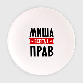 Тарелка с принтом Миша всегда прав в Белгороде, фарфор | диаметр - 210 мм
диаметр для нанесения принта - 120 мм | имена | михаил | мужское имя | прикольные надписи