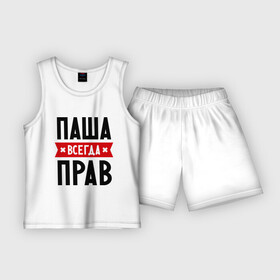 Детская пижама с шортами хлопок с принтом Паша всегда прав в Белгороде,  |  | pasha | имена | мужское имя | павел | прикольные надписи