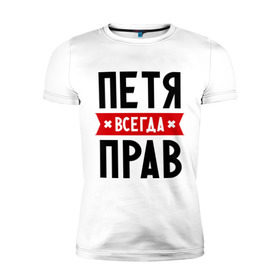 Мужская футболка премиум с принтом Петя всегда прав в Белгороде, 92% хлопок, 8% лайкра | приталенный силуэт, круглый вырез ворота, длина до линии бедра, короткий рукав | имена | мужское имя | петр | прикольные надписи