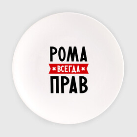 Тарелка с принтом Рома всегда прав в Белгороде, фарфор | диаметр - 210 мм
диаметр для нанесения принта - 120 мм | romaname | имена | мужское имя | прикольные надписи | роман