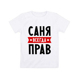 Детская футболка хлопок с принтом Саня всегда прав в Белгороде, 100% хлопок | круглый вырез горловины, полуприлегающий силуэт, длина до линии бедер | alexandar | toplanding | александр | имена | мужское имя | прикольные надписи | саша
