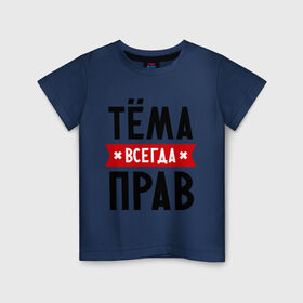 Детская футболка хлопок с принтом Тёма всегда прав в Белгороде, 100% хлопок | круглый вырез горловины, полуприлегающий силуэт, длина до линии бедер | tema | артем | имена | мужское имя | прикольные надписи | тема