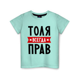 Детская футболка хлопок с принтом Толя всегда прав в Белгороде, 100% хлопок | круглый вырез горловины, полуприлегающий силуэт, длина до линии бедер | Тематика изображения на принте: анатолий | имена | мужское имя | прикольные надписи | толик | толян