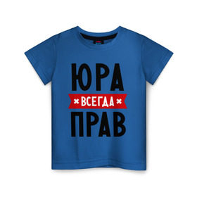 Детская футболка хлопок с принтом Юра всегда прав в Белгороде, 100% хлопок | круглый вырез горловины, полуприлегающий силуэт, длина до линии бедер | yra | имена | мужское имя | прикольные надписи | юрий | юрик