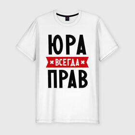 Мужская футболка премиум с принтом Юра всегда прав в Белгороде, 92% хлопок, 8% лайкра | приталенный силуэт, круглый вырез ворота, длина до линии бедра, короткий рукав | yra | имена | мужское имя | прикольные надписи | юрий | юрик