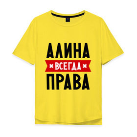 Мужская футболка хлопок Oversize с принтом Алина всегда права в Белгороде, 100% хлопок | свободный крой, круглый ворот, “спинка” длиннее передней части | женское имя | имена | прикольные надписи