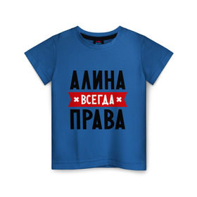 Детская футболка хлопок с принтом Алина всегда права в Белгороде, 100% хлопок | круглый вырез горловины, полуприлегающий силуэт, длина до линии бедер | женское имя | имена | прикольные надписи