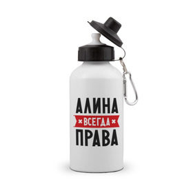 Бутылка спортивная с принтом Алина всегда права в Белгороде, металл | емкость — 500 мл, в комплекте две пластиковые крышки и карабин для крепления | женское имя | имена | прикольные надписи