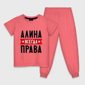 Детская пижама хлопок с принтом Алина всегда права в Белгороде, 100% хлопок |  брюки и футболка прямого кроя, без карманов, на брюках мягкая резинка на поясе и по низу штанин
 | женское имя | имена | прикольные надписи