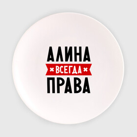 Тарелка 3D с принтом Алина всегда права в Белгороде, фарфор | диаметр - 210 мм
диаметр для нанесения принта - 120 мм | женское имя | имена | прикольные надписи
