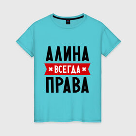 Женская футболка хлопок с принтом Алина всегда права в Белгороде, 100% хлопок | прямой крой, круглый вырез горловины, длина до линии бедер, слегка спущенное плечо | женское имя | имена | прикольные надписи