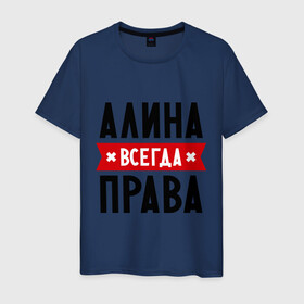 Мужская футболка хлопок с принтом Алина всегда права в Белгороде, 100% хлопок | прямой крой, круглый вырез горловины, длина до линии бедер, слегка спущенное плечо. | женское имя | имена | прикольные надписи
