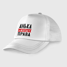 Детская кепка тракер с принтом Анька всегда права в Белгороде, Козырек - 100% хлопок. Кепка - 100% полиэстер, Задняя часть - сетка | универсальный размер, пластиковая застёжка | annaname | анна | аня | женское имя | имена | прикольные надписи