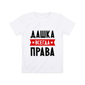 Детская футболка хлопок с принтом Дашка всегда права в Белгороде, 100% хлопок | круглый вырез горловины, полуприлегающий силуэт, длина до линии бедер | dasha | дарья | даша | женское имя | имена | прикольные надписи