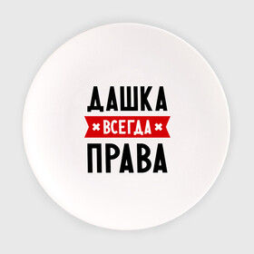 Тарелка с принтом Дашка всегда права в Белгороде, фарфор | диаметр - 210 мм
диаметр для нанесения принта - 120 мм | dasha | дарья | даша | женское имя | имена | прикольные надписи